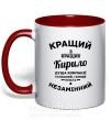 Чашка с цветной ручкой Кращий із кращих Кирило Красный фото