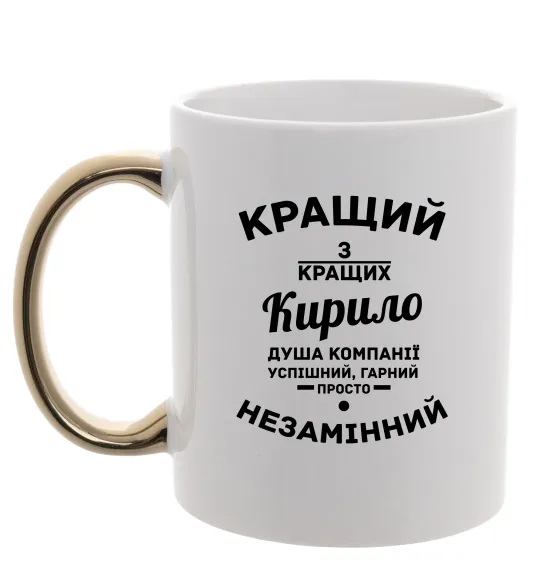 Чашка з кольоровою ручкою Кращий із кращих Кирило Золото фото