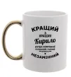 Чашка з кольоровою ручкою Кращий із кращих Кирило Золото фото