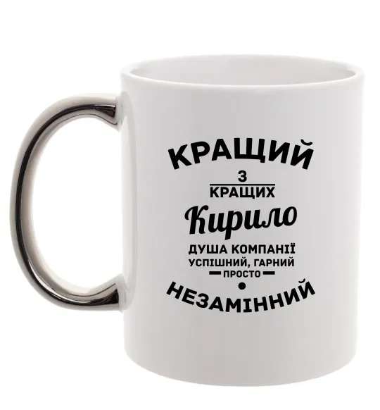 Чашка з кольоровою ручкою Кращий із кращих Кирило Срібло фото