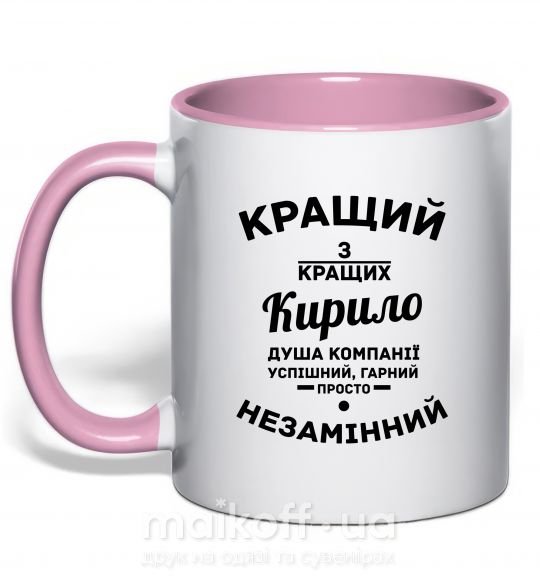 Чашка з кольоровою ручкою Кращий із кращих Кирило Ніжно рожевий фото