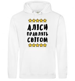 Женская толстовка (худи) Аліси правлять світом Женская толстовка (худи) Аліси правлять світом
