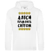 Жіноча толстовка (худі) Аліси правлять світом Білий Жіноча толстовка (худі) Аліси правлять світом Білий фото