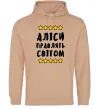 Жіноча толстовка (худі) Аліси правлять світом Пісочний Жіноча толстовка (худі) Аліси правлять світом Пісочний фото
