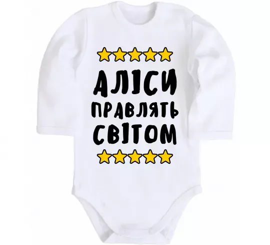 Дитячий бодік Аліси правлять світом Білий фото