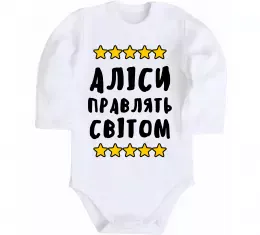 Дитячий бодік Аліси правлять світом Білий фото