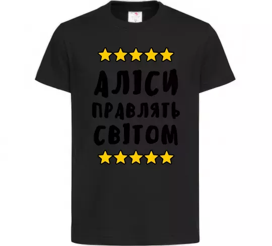Дитяча футболка Аліси правлять світом Чорний фото