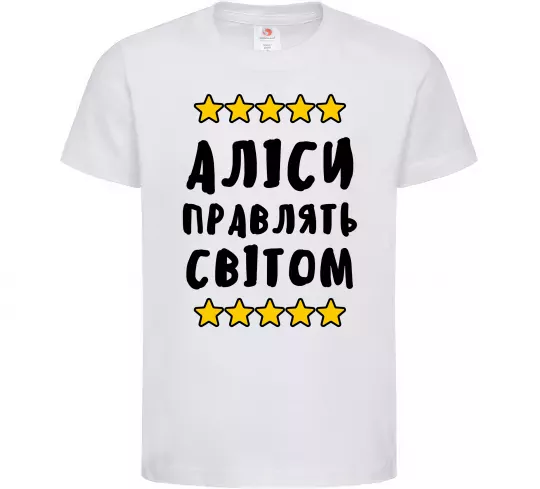 Дитяча футболка Аліси правлять світом Білий фото