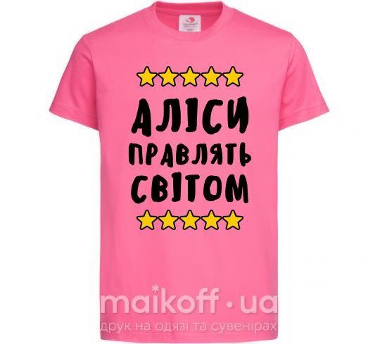Детская футболка Аліси правлять світом Ярко-розовый фото