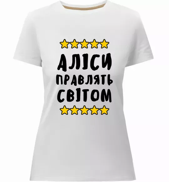 Жіноча преміум футболка Аліси правлять світом Білий фото