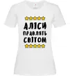Жіноча футболка Аліси правлять світом Білий Жіноча футболка Аліси правлять світом Білий фото