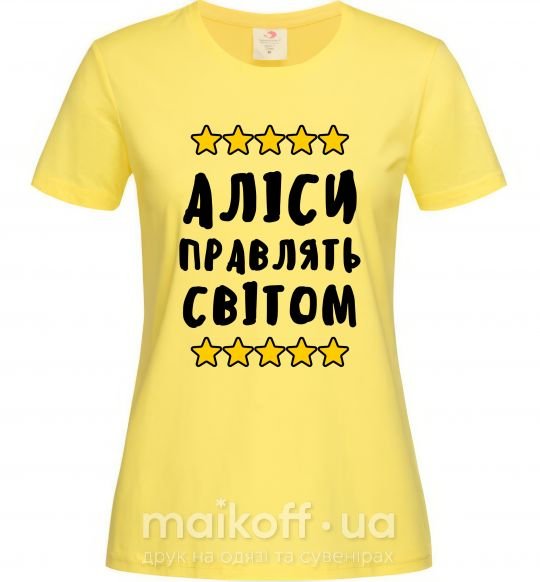 Жіноча футболка Аліси правлять світом Лимонний фото