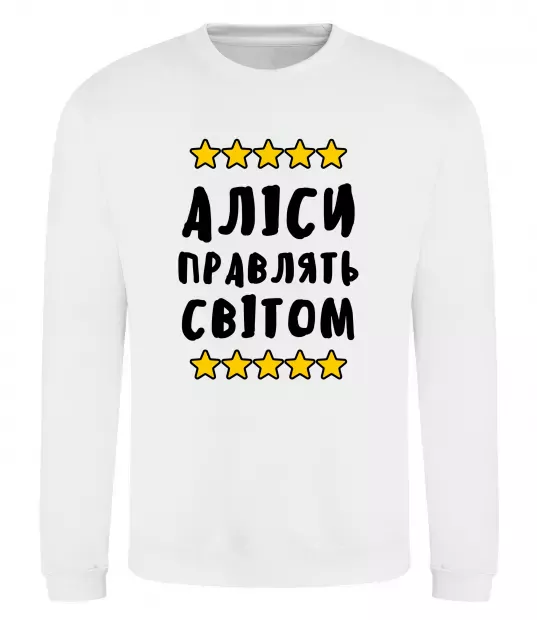 Свитшот Аліси правлять світом Белый фото