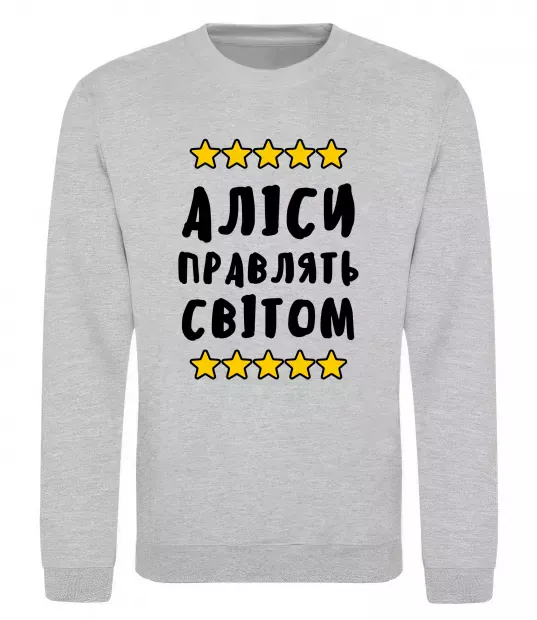Свитшот Аліси правлять світом Серый меланж фото