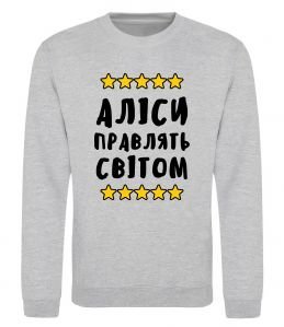 Світшот Аліси правлять світом