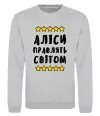 Свитшот Аліси правлять світом Серый меланж фото