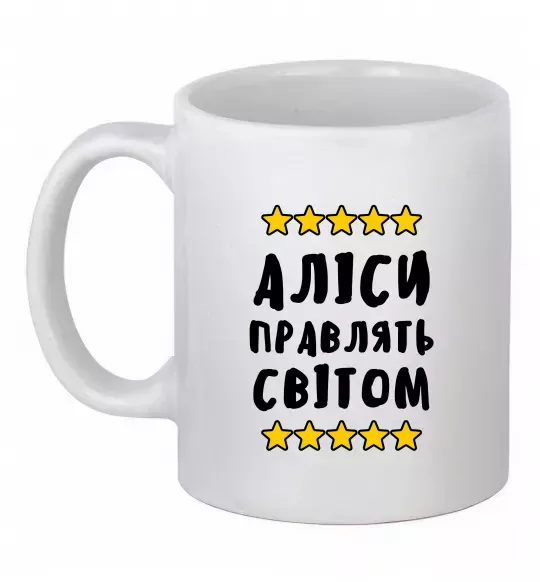 Чашка керамическая Аліси правлять світом Белый фото