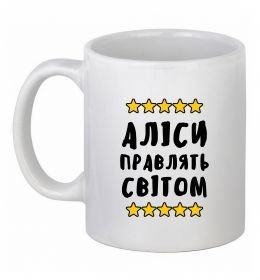 Чашка керамічна Аліси правлять світом Чашка керамічна Аліси правлять світом