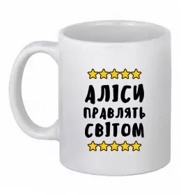 Чашка керамическая Погану дівчину Алісою не назвуть Белый фото Чашка керамическая Погану дівчину Алісою не назвуть Белый фото