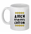 Чашка керамическая Аліси правлять світом Белый Чашка керамическая Аліси правлять світом Белый фото
