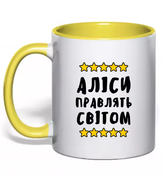 Чашка з кольоровою ручкою Аліси правлять світом Сонячно жовтий фото