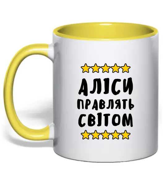 Чашка с цветной ручкой Аліси правлять світом Лимонный фото