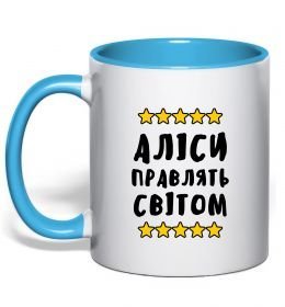 Чашка с цветной ручкой Аліси правлять світом