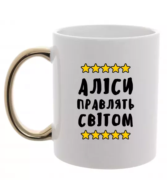 Чашка з кольоровою ручкою Аліси правлять світом Золото фото