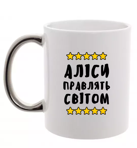 Чашка з кольоровою ручкою Аліси правлять світом Срібло фото