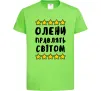 Детская футболка Олени правлять світом Лаймовый фото
