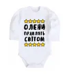 Дитячий бодік Олени правлять світом Білий фото