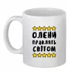Чашка керамическая Олени правлять світом Белый Чашка керамическая Олени правлять світом Белый фото