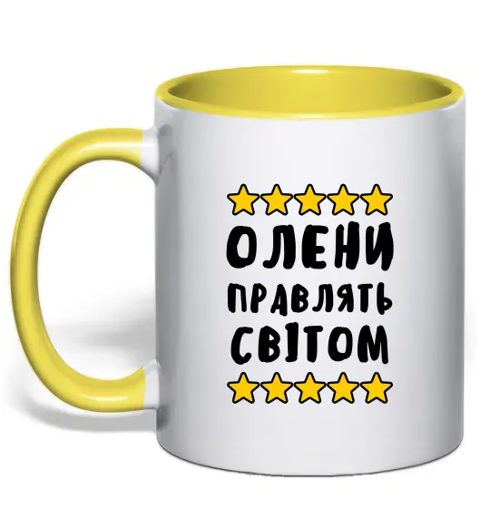 Чашка з кольоровою ручкою Олени правлять світом Сонячно жовтий фото