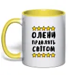Чашка з кольоровою ручкою Олени правлять світом Сонячно жовтий фото