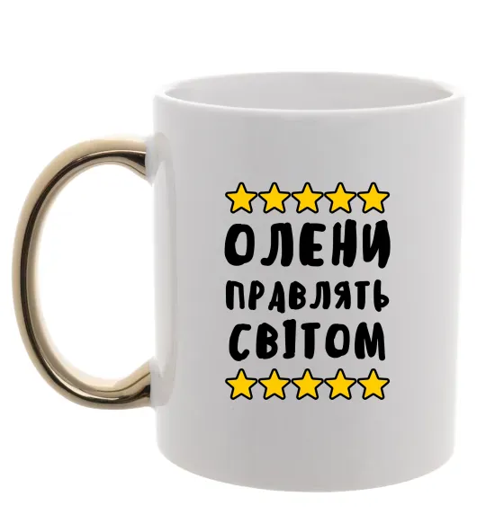 Чашка з кольоровою ручкою Олени правлять світом Золото фото