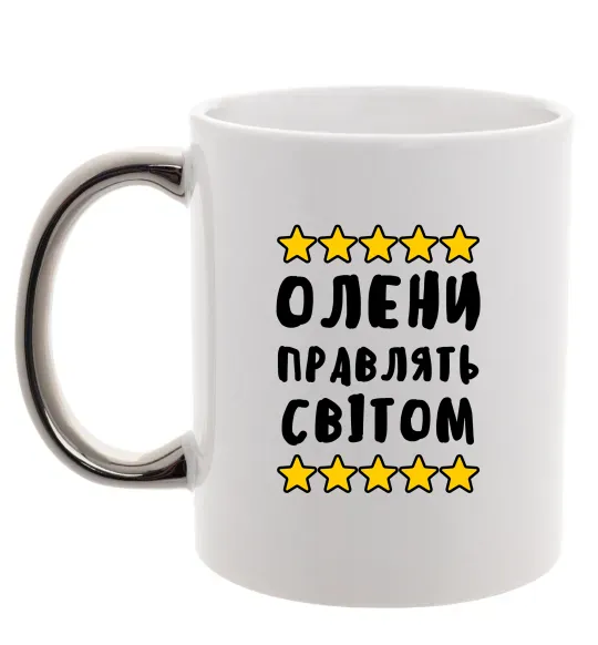 Чашка з кольоровою ручкою Олени правлять світом Срібло фото