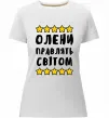 Жіноча преміум футболка Олени правлять світом Білий фото