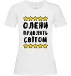 Жіноча футболка Олени правлять світом Білий фото