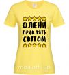 Женская футболка Олени правлять світом Лимонный фото