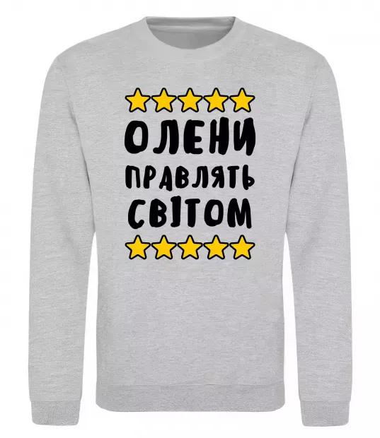 Світшот Олени правлять світом Сірий меланж фото