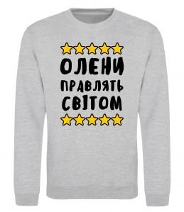 Свитшот Олени правлять світом