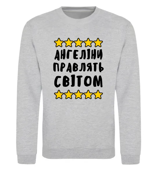 Світшот Ангеліни правлять світом Сірий меланж фото