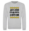 Світшот Ангеліни правлять світом Сірий меланж фото