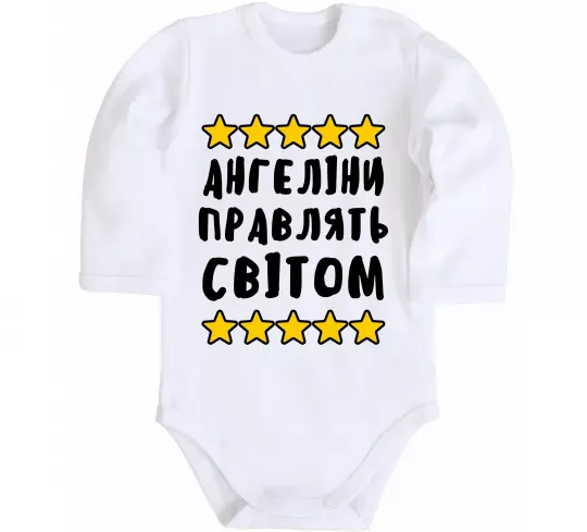 Детский боди Ангеліни правлять світом Белый фото