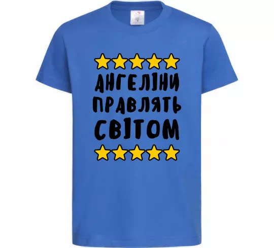 Детская футболка Ангеліни правлять світом Ярко-синий фото