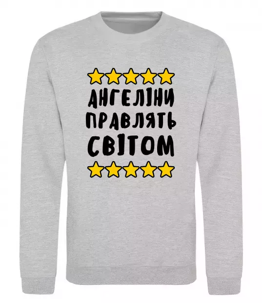 Світшот Ангеліни правлять світом Сірий меланж фото