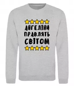 Свитшот Ангеліни правлять світом Серый меланж фото