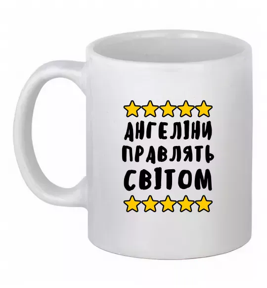 Чашка керамическая Ангеліни правлять світом Белый фото