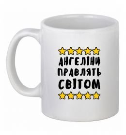 Чашка керамічна Ангеліни правлять світом