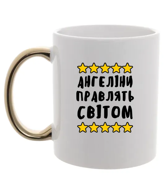 Чашка с цветной ручкой Ангеліни правлять світом Золото фото